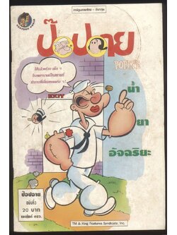 การ์ตูน ภาษาไทย-อังกฤษ ป๊อปอาย ฉบับที่ 3