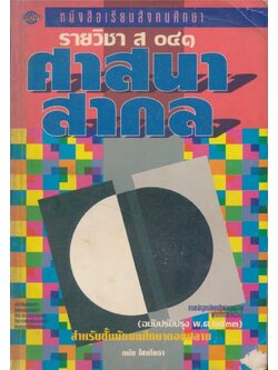 หนังสือเรียนสังคมศึกษารายวิชา ส.๐๔๑ ศาสนาสากล .ตามหลักสูตรมัธยมศึกษาตอนปลายพุทธศักราช พ.ศ.๒๕๒๔ ฉบับปรับปรุง พ.ศ.๒๕๓๓