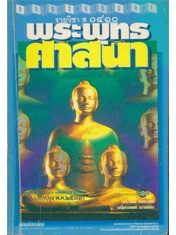 หนังสือเรียนสังคมศึกษารายวิชา ส๐๔๑๐ พระพุทธศาสนาชั้นมัธยมศึกษาปีที ๕ ตามหลักสูตรมัธยมศึกษาตอนปลายพุทธศักราช พ.ศ.๒๕๒๔ ฉบับปรับปรุง พ.ศ.๒๕๓๓