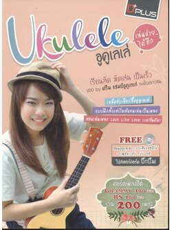 Ukulele อูคูเลเล่ เล่นง่ายได้อีก เรียนลัด หัดเล่น เป็นเร็ว
