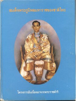 สมเด็จพระภูมิพลมหาราชของชาติไทย โครงการอันเนื่องมาจากพระราชดำริ