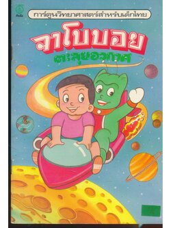 การ์ตูนวิทยาศาสตร์สำหรับเด็กไทย จาโบบอย ตะลุยอวกาศ