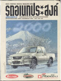รถอเนกประสงค์ นักเลงรถกระบะ ฉบับพิเศษประจำปี 2543