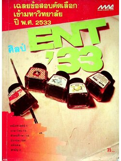 เฉลยข้อสอบคัดเลือกเข้ามหาวิทยาลัย ปี พ.ศ. 2533 สายศิลป์