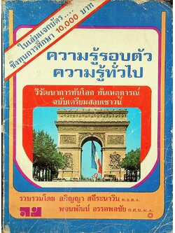 ความรู้รอบตัว ความรู้ทั่วไป