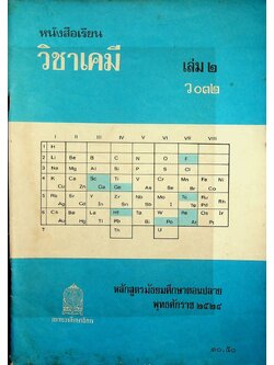 หนังสือเรียน วิชาเคมี เล่ม ๒ ว ๐๓๒ ตามหลักสูตรมัธยมศึกษาตอนปลาย พุทธศักราช ๒๕๒๔ ของกระทรวงศึกษาธิการ