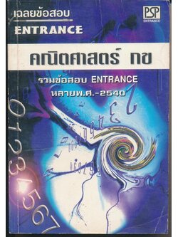 เฉลยข้อสอบ ENTRANCE คณิตศาสตร์ กข รวมข้อสอบ ENTRANCE หลายพ.ศ.-2540
