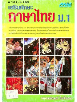 เสริมทักษะ ภาษาไทย ม.1 ท 101, ท 102