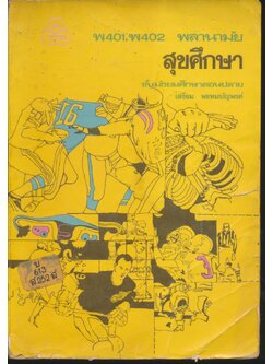พ 401, พ 402 พลานามัย สุขศึกษา ชั้นมัธยมศึกษาตอนปลาย