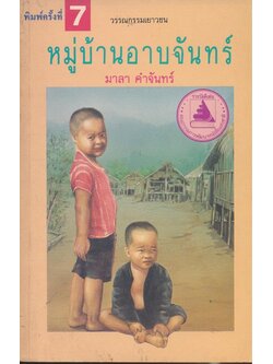 หมู่บ้านอาบจันทร์