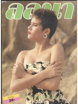 นิตยสารลลนา ฉบับที่ 333 พ.ศ 2529 ปกวนิดา วรากร (ในเล่ม) ชัชชน สวันตรัจน์