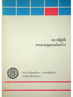 แนวปฏิบัติการควบคุมงานก่อสร้าง