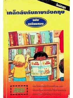 เคล็ดลับกับภาษาอังกฤษ ฉบับเตรียมสอบ