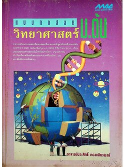 แบบทดสอบ วิทยาศาสตร์ ม.ต้น
