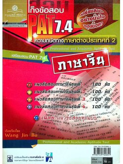เก็งข้อสอบ PAT 7.4 ความถนัดทางภาษาต่างประเทศที่ 2 ภาษาจีน