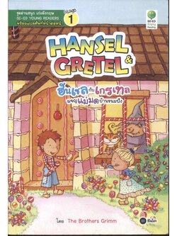 HANSEL & GRETEL ฮันเซลกับเกรเทล ผจญแม่มดบ้านขนมปัง โดย The Brothers Grimm