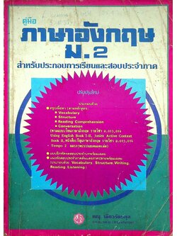 คู่มือ ภาษาอังกฤษ ม.2
