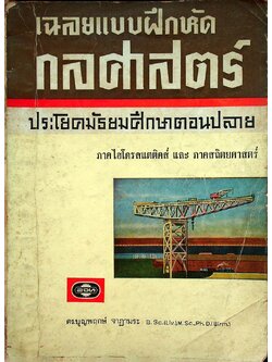 เฉลยแบบฝึกหัด กลศาสตร์ ประโยคมัธยมศึกษาตอนปลาย ภาคไฮโดรสแตติคส์ และ ภาคสถิตยศาสตร์