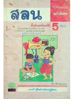 เฉลย หนังสือมาตรฐาน ฉบับพิเศษ สลน. ชั้นประถมศึกษาปีที่ 5 (เล่ม 2)