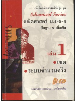 หนังสือคณิตศาสตร์ขั้นสูง ชุด Advanced Series คณิตศาสตร์ ม.4-5-6 พื้นฐาน & เพิ่มเติม เล่ม 1 เซต ระบบจำนวนจริง