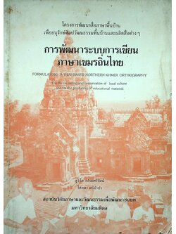 การพัฒนาระบบการเขียนภาษาเขมรถิ่นไทย