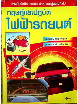 ทฤษฎีและปฏิบัติไฟฟ้ารถยนต์