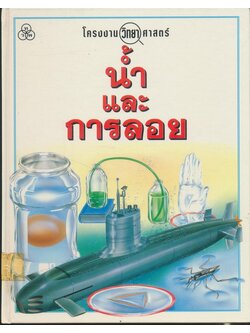 โครงงานวิทยาศาสตร์ น้ำและการลอย