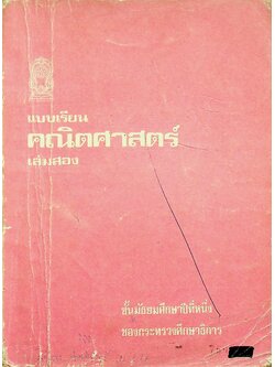 แบบเรียน คณิตศาสตร์เล่มสอง ชั้นมัธยมศึกษาปีที่หนึ่ง