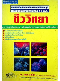 เทคนิคพิชิตข้อสอบเอ็นทรานซ์ให้ทันและถูก เฉลยข้อสอบเข้ามหาวิทยาลัย 11 พ.ศ. ชีววิทยา