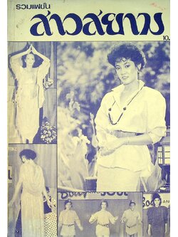 รวมแฟชั่น สาวสยาม