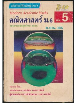 คณิตศาสตร์ ม.6 เล่ม 5 ค 015,025