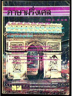 ภาษาฝรั่งเศส รวม ม.4-5-6