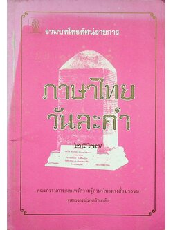 ภาษาไทยวันละคำ ๒๕๒๗