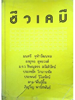 ชีวเคมี