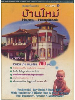 คู่มือเลือกซื้อและสร้าง บ้านใหม่ รวบรวมบ้านแบบแปลน 200 แบบ