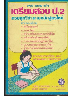 สรุป-เฉลย-เก็ง เตรียมสอบ ป.2