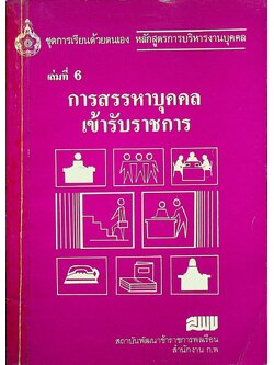 ชุดเรียนด้วยตนเอง หลักสูตรการบริหารงานบุคคล เล่มที่ 6 การสรรหาบุคคลเข้ารับราชการ