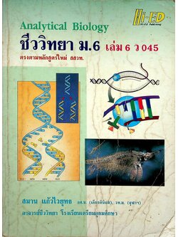 คู่มือเตรียมสอบ ชีววิทยา ม.6 เล่ม 6 ว 045