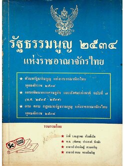 รัฐธรรมนูญ แห่งราชอาณาจักรไทย พุทธศักราช ๒๕๓๔