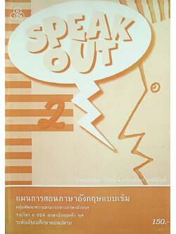 แผนการสอนภาษาอังกฤษ รายวิชา อ 024 ภาษาอังกฤษฟัง พูด SPEAK OUT 2 ระดับมัธยมศึกษาตอนปลาย