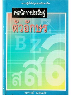 เทคนิคการประดิษฐ์ตัวอักษร