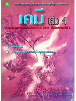แบบฝึกเสริมทักษะ กลุ่มสาระการเรียนรู้พื้นฐานและเพิ่มเติม เคมี เล่ม 4 ชั้นมัธยมศึกษาปีที่ 5