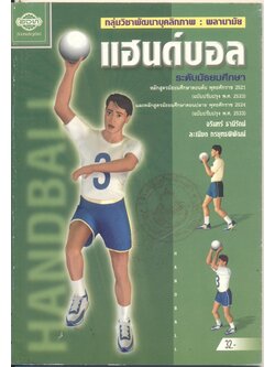 กลุ่มวิชาพัฒนาพัฒนาบุคลิกภาพ : พลานามัย แฮนด์บอล ระดับมัธยมศึกษา