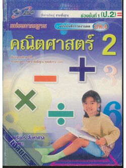 Key แม่บทมาตรฐาน คณิตศาสตร์ 2 ชั้นประถมศึกษาปีที่ 2
