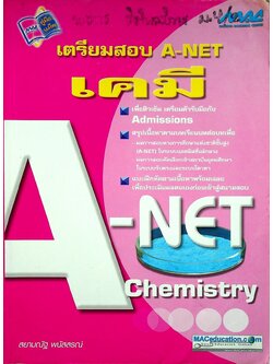 เตรียมสอบ A-NET เคมี