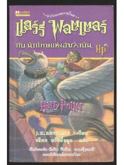 ฉบับแปลงร่างใหม่ แฮร์รี่ พอตเตอร์ กับนักโทษแห่งอัซคาบัน