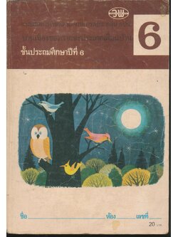 แบบฝึกการเรียนตามแผนการสอน กลุ่ม สปช. บ้านเมืองของเราและประเทศเพื่อนบ้าน ชั้นประถมศึกษาปีที่ 6