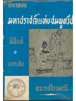คํากลอนมหาปราชญ์แห่งชมพูทวีป เล่ม๒ มิลินท์ นาคเล่น พระราชธรรมกวี