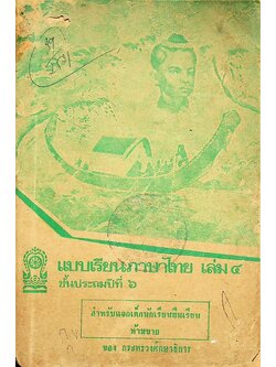 แบบเรียนภาษาไทย เล่ม ๔ ชั้นประถมปีที่ ๖ ของ กระทรวงศึกษาธิการ