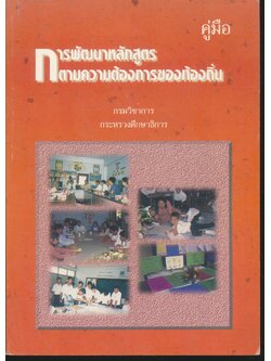 คู่มือ การพัฒนาหลักสูตรตามความต้องการของท้องถิ่น